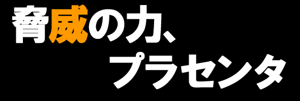 脅威の力、プラセンタ/タイトル